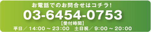 お電話でのお問合せはコチラ！03-6454-0753