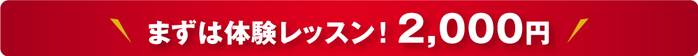 まずは体験レッスン!　2,000円