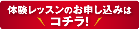 体験レッスンのお申し込みはコチラ！