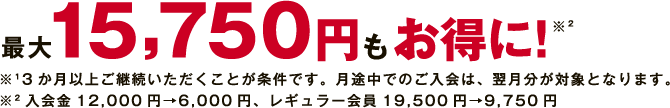 最大15,750円もお得に！