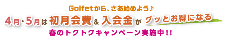 4月・5月は初月会費＆入会金がグッとお得になる春のトクトクキャンペーン実施中!!