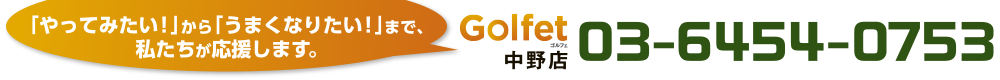 インドアゴルフスクール　Golfet（ゴルフェ）中野店　03-6454-0753