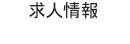 求人情報