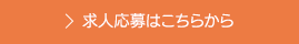 求人応募はこちら