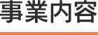 事業内容